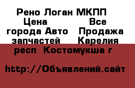 Рено Логан МКПП › Цена ­ 23 000 - Все города Авто » Продажа запчастей   . Карелия респ.,Костомукша г.